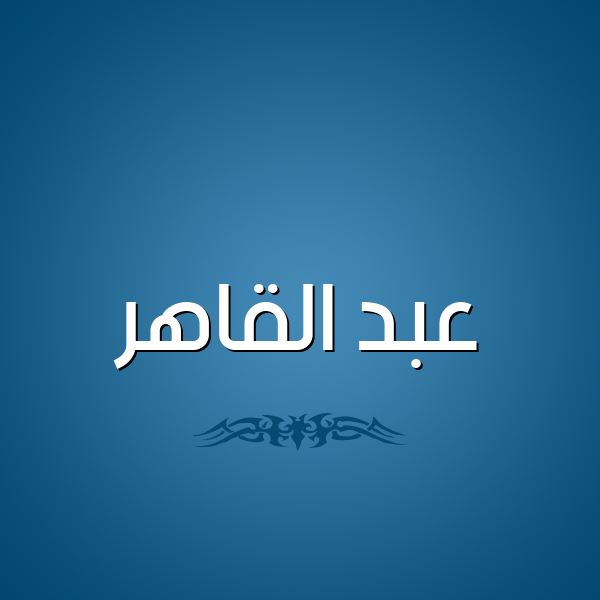 شكل 2 صوره للإسم بخط عريض صورة اسم عبد القاهر ABD-ALQAHR